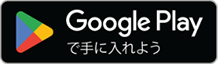 google-playで手に入れよう